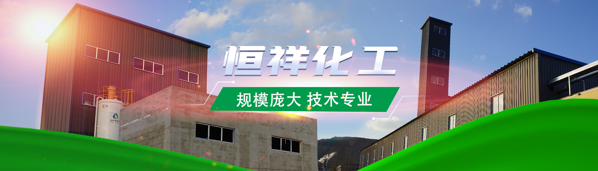 赤峰市恒祥化工有限公司